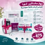 SANDACARE – جهاز قياس سكر الدم